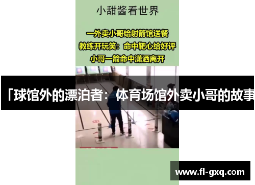 「球馆外的漂泊者：体育场馆外卖小哥的故事」