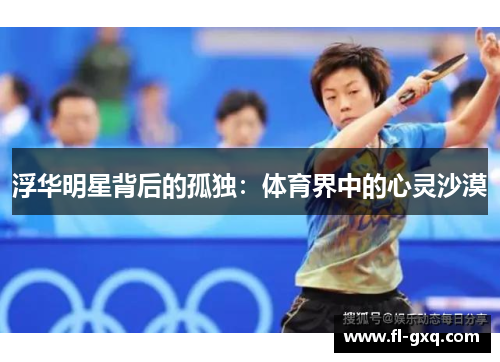 浮华明星背后的孤独：体育界中的心灵沙漠