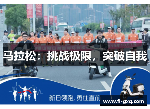 马拉松：挑战极限，突破自我