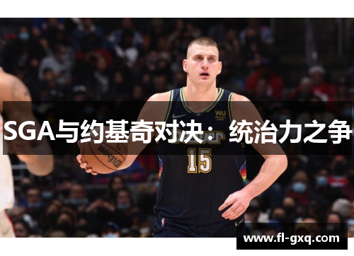 SGA与约基奇对决：统治力之争
