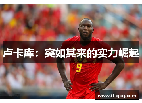 卢卡库：突如其来的实力崛起