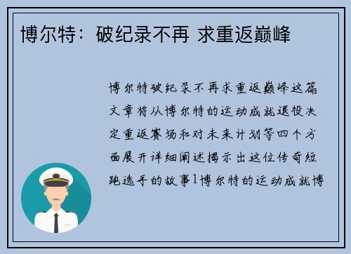 博尔特：破纪录不再 求重返巅峰